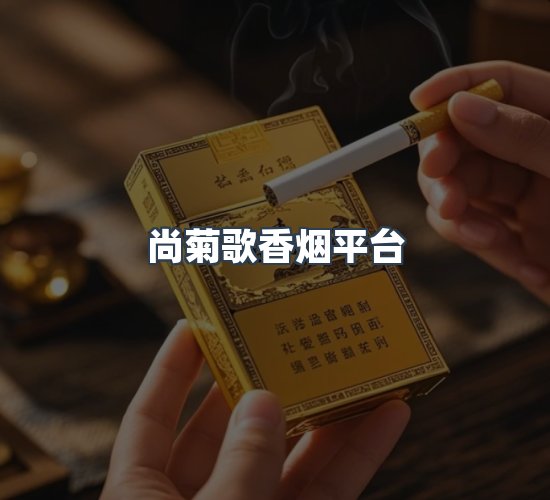 关于尚菊歌香烟平台